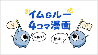 税務ルーム連載「イム&ルー　4コマ漫画」