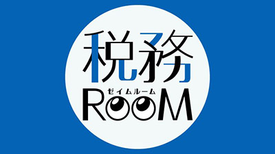 月刊DVD 速報・税務セミナー「税務room」