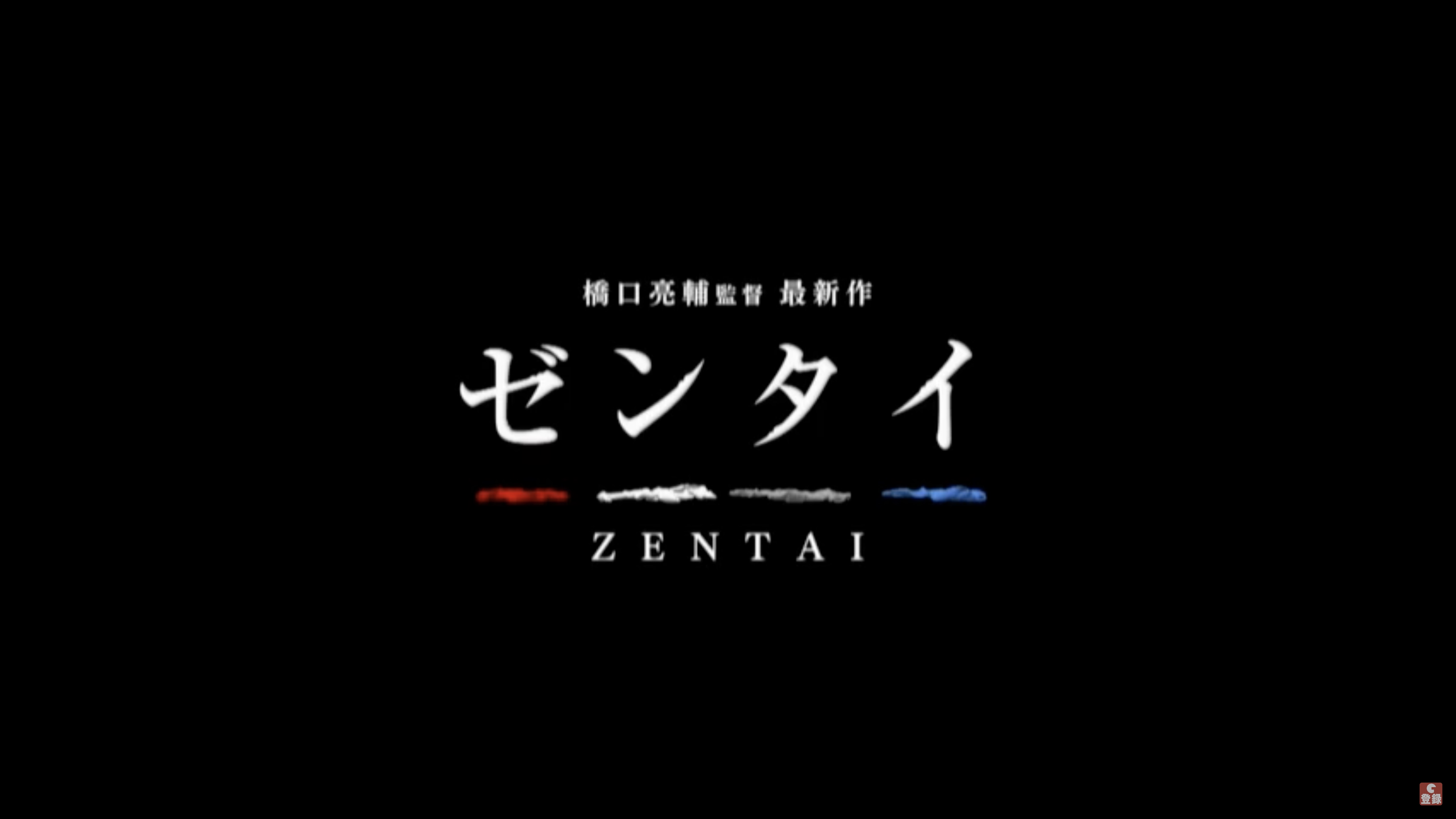 映画「ゼンタイ」（橋口亮輔監督作品）バンダイビジュアルよりＤＶＤ発売中