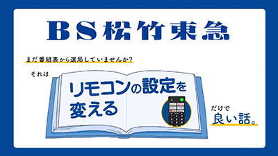 リモコン案内動画（BS松竹東急株式会社）