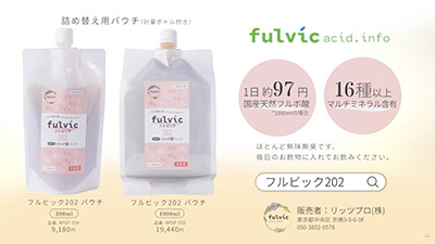 「フルビック202」