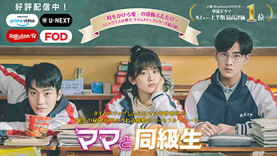 「ママと同級生」配信告知
