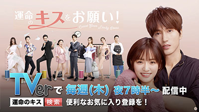 「運命のキスをお願い！」配信告知