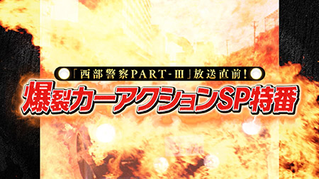 「西部警察 PART-Ⅲ」放送直前！