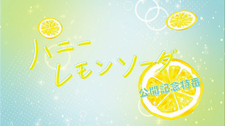 >映画「ハニーレモンソーダ」公開記念特番