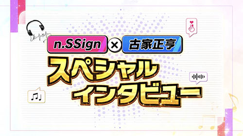 n.SSign×古家正亨 スペシャルインタビュー