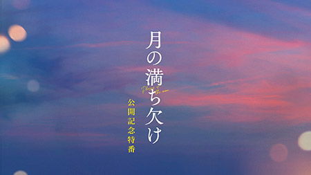 映画「月の満ち欠け」公開記念特番