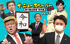 「ザ・ニュースペーパー」DVD